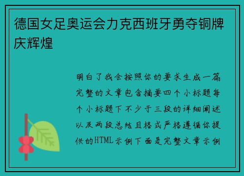 德国女足奥运会力克西班牙勇夺铜牌庆辉煌