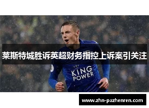 莱斯特城胜诉英超财务指控上诉案引关注
