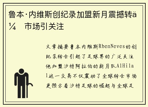 鲁本·内维斯创纪录加盟新月震撼转会市场引关注