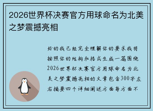 2026世界杯决赛官方用球命名为北美之梦震撼亮相