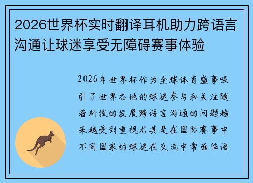 2026世界杯实时翻译耳机助力跨语言沟通让球迷享受无障碍赛事体验
