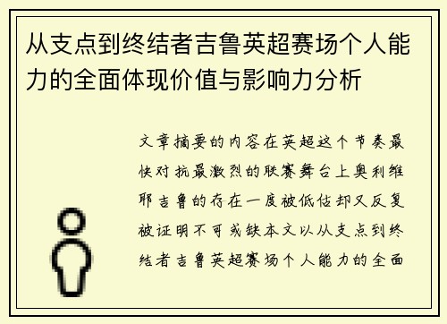 从支点到终结者吉鲁英超赛场个人能力的全面体现价值与影响力分析