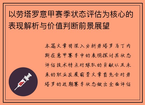 以劳塔罗意甲赛季状态评估为核心的表现解析与价值判断前景展望 以劳塔罗意甲赛季状态评估为核心的表现解析与价值判断前景展望