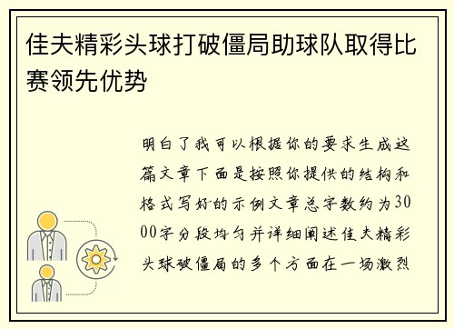 佳夫精彩头球打破僵局助球队取得比赛领先优势