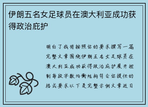 伊朗五名女足球员在澳大利亚成功获得政治庇护