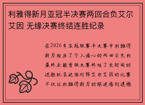 利雅得新月亚冠半决赛两回合负艾尔艾因 无缘决赛终结连胜纪录