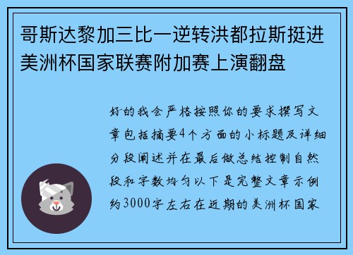 哥斯达黎加三比一逆转洪都拉斯挺进美洲杯国家联赛附加赛上演翻盘