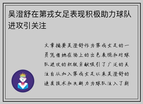 吴澄舒在第戎女足表现积极助力球队进攻引关注