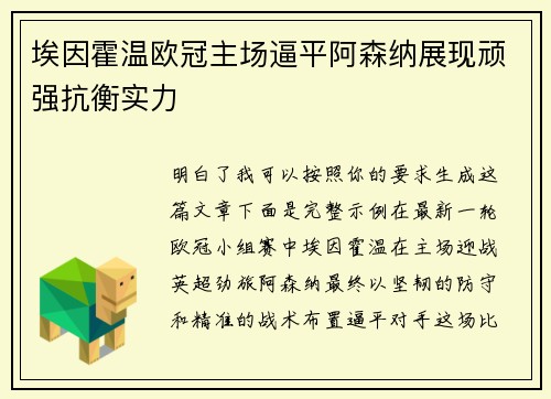 埃因霍温欧冠主场逼平阿森纳展现顽强抗衡实力
