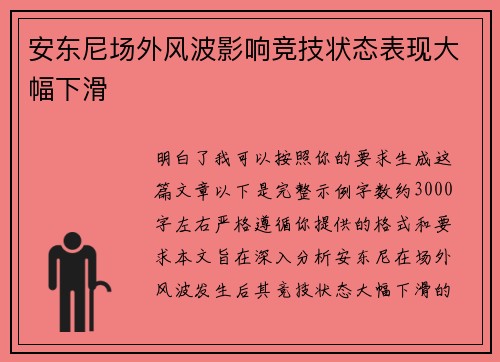 安东尼场外风波影响竞技状态表现大幅下滑