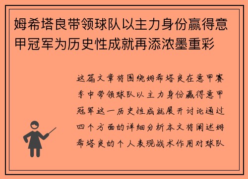 姆希塔良带领球队以主力身份赢得意甲冠军为历史性成就再添浓墨重彩