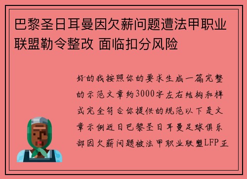 巴黎圣日耳曼因欠薪问题遭法甲职业联盟勒令整改 面临扣分风险