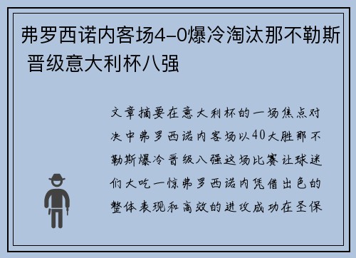 弗罗西诺内客场4-0爆冷淘汰那不勒斯 晋级意大利杯八强 弗罗西诺内客场4-0爆冷淘汰那不勒斯 晋级意大利杯八强