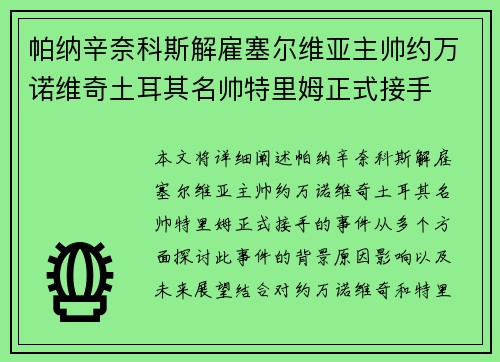 帕纳辛奈科斯解雇塞尔维亚主帅约万诺维奇土耳其名帅特里姆正式接手 帕纳辛奈科斯解雇塞尔维亚主帅约万诺维奇土耳其名帅特里姆正式接手