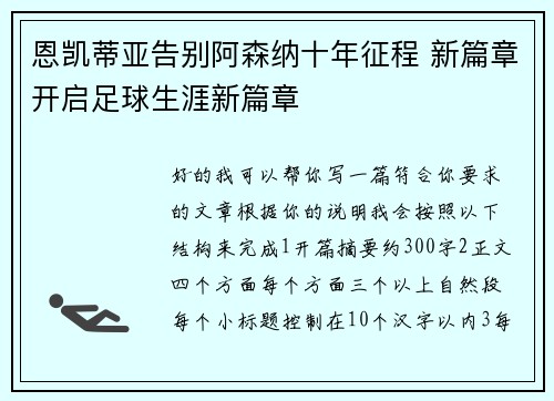 恩凯蒂亚告别阿森纳十年征程 新篇章开启足球生涯新篇章