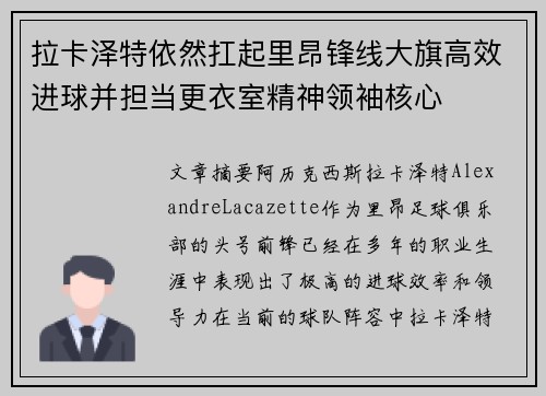 拉卡泽特依然扛起里昂锋线大旗高效进球并担当更衣室精神领袖核心 拉卡泽特依然扛起里昂锋线大旗高效进球并担当更衣室精神领袖核心