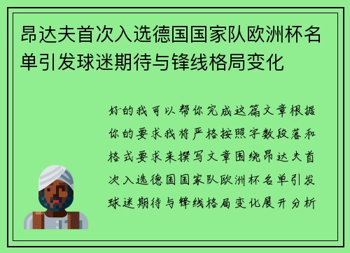 昂达夫首次入选德国国家队欧洲杯名单引发球迷期待与锋线格局变化