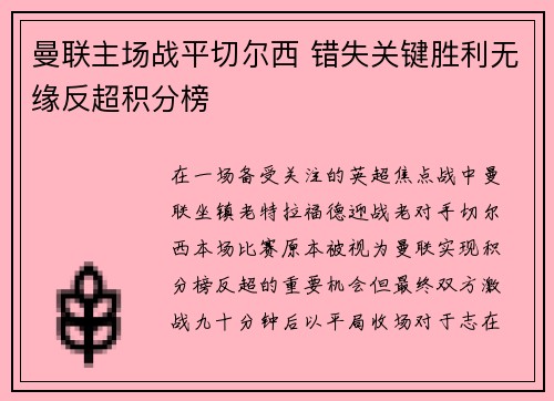 曼联主场战平切尔西 错失关键胜利无缘反超积分榜