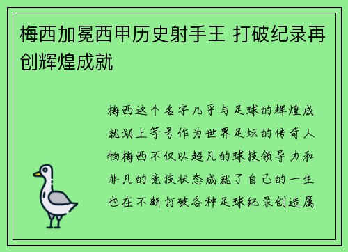 梅西加冕西甲历史射手王 打破纪录再创辉煌成就 梅西加冕西甲历史射手王 打破纪录再创辉煌成就