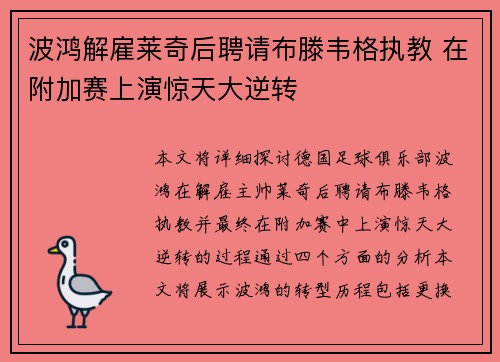 波鸿解雇莱奇后聘请布滕韦格执教 在附加赛上演惊天大逆转