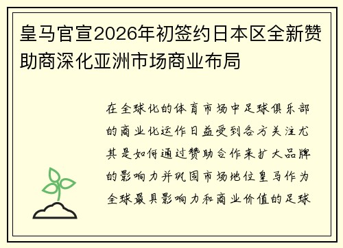 皇马官宣2026年初签约日本区全新赞助商深化亚洲市场商业布局