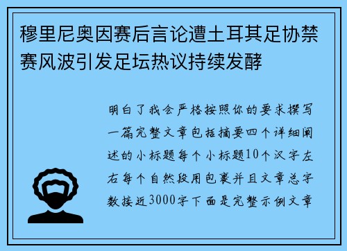 穆里尼奥因赛后言论遭土耳其足协禁赛风波引发足坛热议持续发酵 穆里尼奥因赛后言论遭土耳其足协禁赛风波引发足坛热议持续发酵