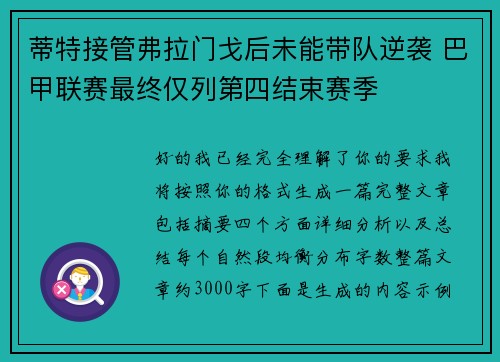 蒂特接管弗拉门戈后未能带队逆袭 巴甲联赛最终仅列第四结束赛季 蒂特接管弗拉门戈后未能带队逆袭 巴甲联赛最终仅列第四结束赛季