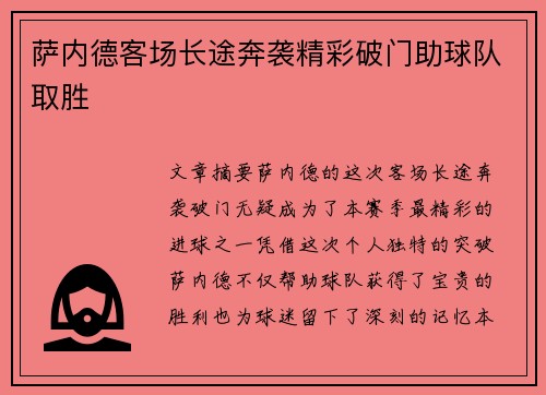 萨内德客场长途奔袭精彩破门助球队取胜 萨内德客场长途奔袭精彩破门助球队取胜