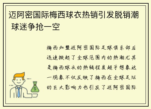 迈阿密国际梅西球衣热销引发脱销潮 球迷争抢一空 迈阿密国际梅西球衣热销引发脱销潮 球迷争抢一空
