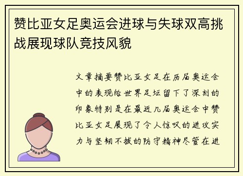 赞比亚女足奥运会进球与失球双高挑战展现球队竞技风貌 赞比亚女足奥运会进球与失球双高挑战展现球队竞技风貌