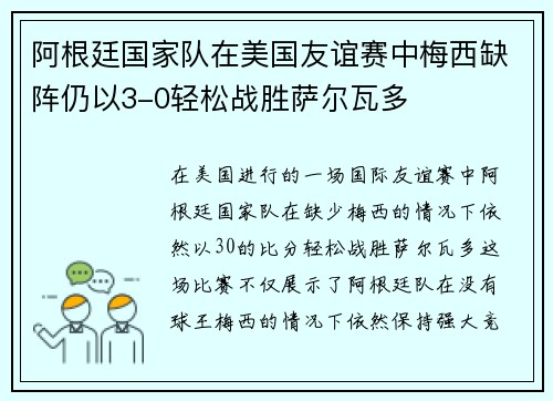 阿根廷国家队在美国友谊赛中梅西缺阵仍以3-0轻松战胜萨尔瓦多 阿根廷国家队在美国友谊赛中梅西缺阵仍以3-0轻松战胜萨尔瓦多