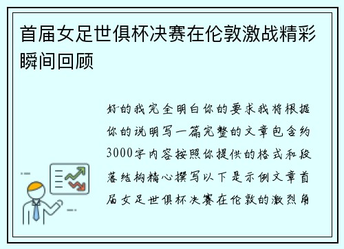首届女足世俱杯决赛在伦敦激战精彩瞬间回顾