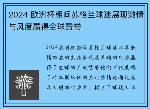 2024 欧洲杯期间苏格兰球迷展现激情与风度赢得全球赞誉 2024 欧洲杯期间苏格兰球迷展现激情与风度赢得全球赞誉