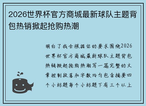 2026世界杯官方商城最新球队主题背包热销掀起抢购热潮