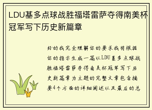 LDU基多点球战胜福塔雷萨夺得南美杯冠军写下历史新篇章