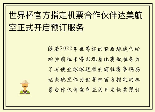 世界杯官方指定机票合作伙伴达美航空正式开启预订服务 世界杯官方指定机票合作伙伴达美航空正式开启预订服务