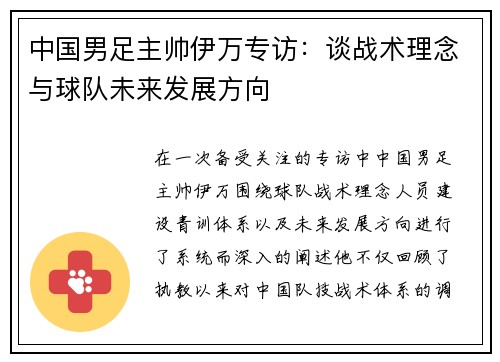 中国男足主帅伊万专访:谈战术理念与球队未来发展方向 中国男足主帅伊万专访:谈战术理念与球队未来发展方向