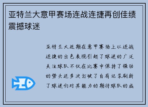 亚特兰大意甲赛场连战连捷再创佳绩震撼球迷