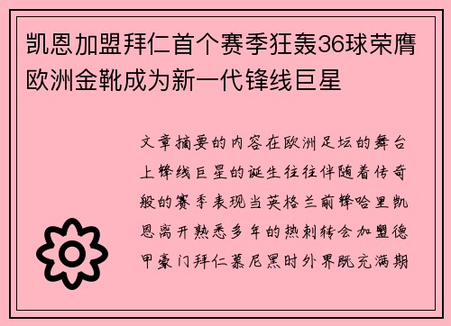 凯恩加盟拜仁首个赛季狂轰36球荣膺欧洲金靴成为新一代锋线巨星 凯恩加盟拜仁首个赛季狂轰36球荣膺欧洲金靴成为新一代锋线巨星