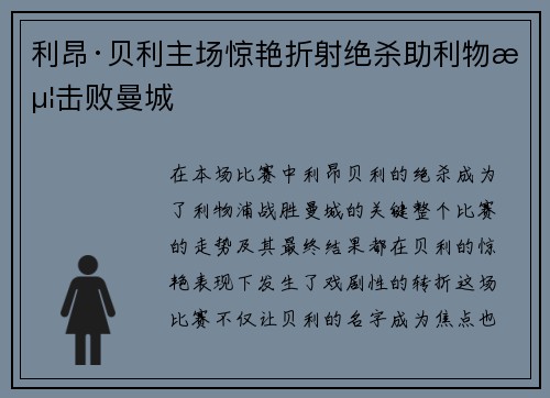 利昂·贝利主场惊艳折射绝杀助利物浦击败曼城