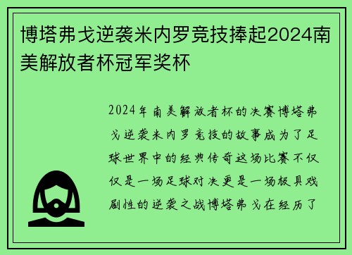 博塔弗戈逆袭米内罗竞技捧起2024南美解放者杯冠军奖杯 博塔弗戈逆袭米内罗竞技捧起2024南美解放者杯冠军奖杯