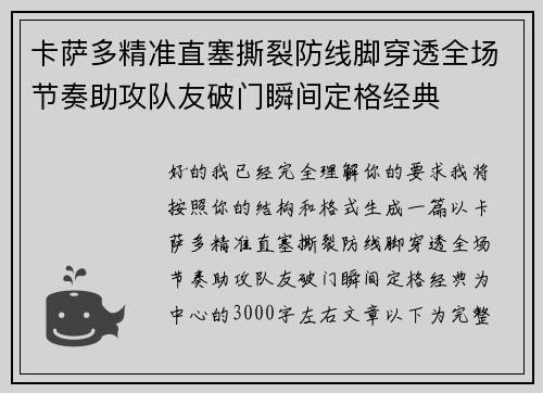 卡萨多精准直塞撕裂防线脚穿透全场节奏助攻队友破门瞬间定格经典