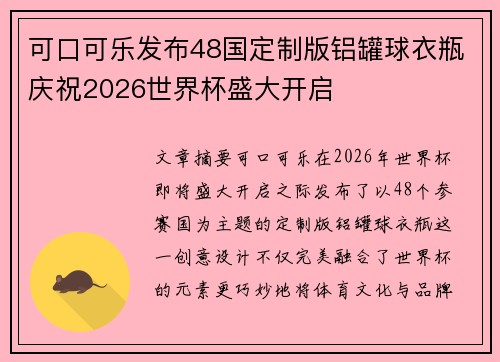 可口可乐发布48国定制版铝罐球衣瓶庆祝2026世界杯盛大开启