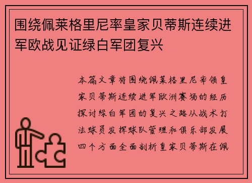 围绕佩莱格里尼率皇家贝蒂斯连续进军欧战见证绿白军团复兴 围绕佩莱格里尼率皇家贝蒂斯连续进军欧战见证绿白军团复兴