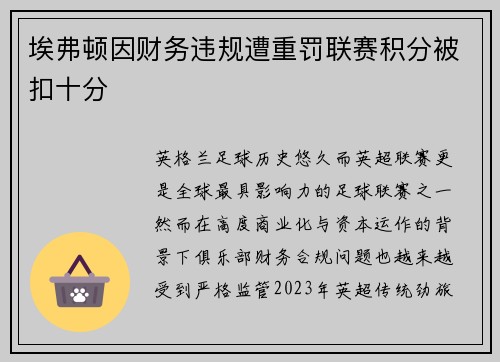 埃弗顿因财务违规遭重罚联赛积分被扣十分