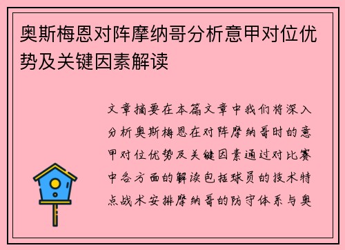 奥斯梅恩对阵摩纳哥分析意甲对位优势及关键因素解读