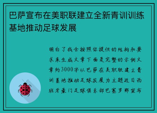 巴萨宣布在美职联建立全新青训训练基地推动足球发展