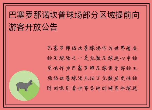 巴塞罗那诺坎普球场部分区域提前向游客开放公告