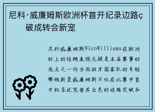 尼科·威廉姆斯欧洲杯首开纪录边路爆破成转会新宠 尼科·威廉姆斯欧洲杯首开纪录边路爆破成转会新宠