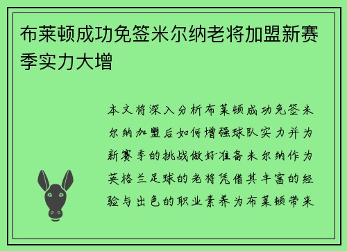 布莱顿成功免签米尔纳老将加盟新赛季实力大增